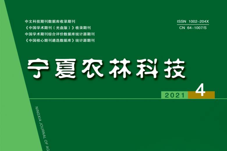 宁夏农林科技