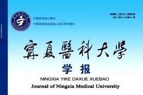 宁夏医科大学学报