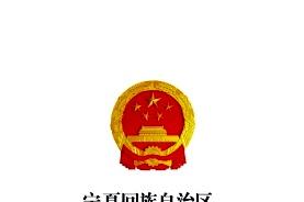 宁夏回族自治区人民代表大会常务委员会公报