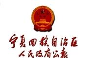 宁夏回族自治区人民政府公报