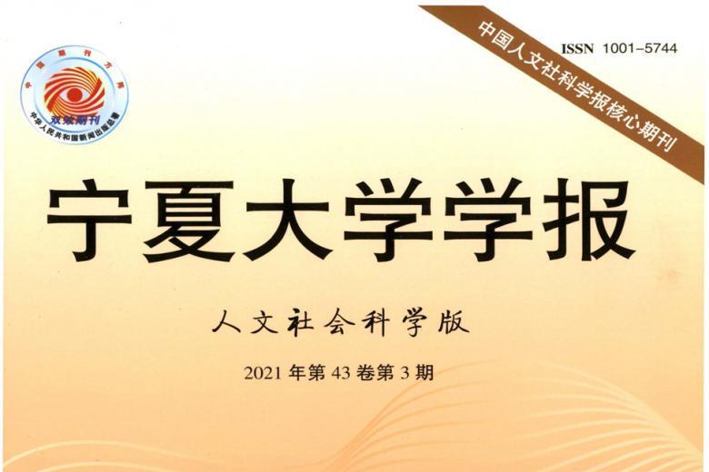宁夏大学学报