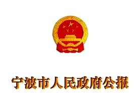 宁波市人民政府公报