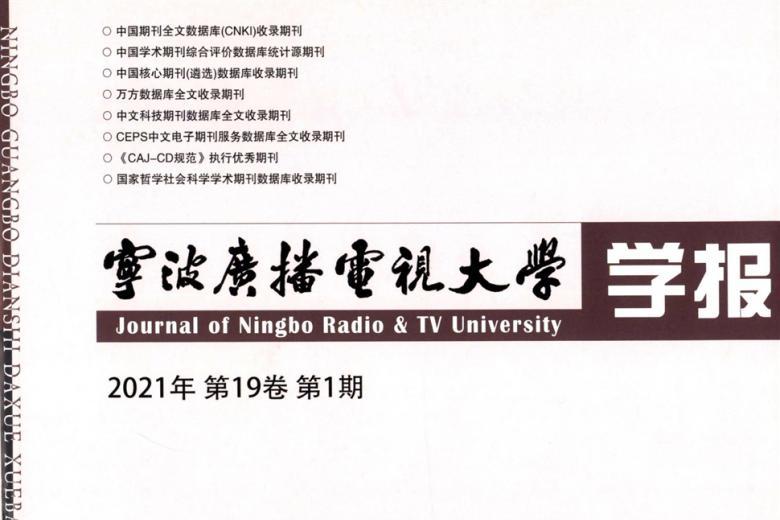 宁波广播电视大学学报