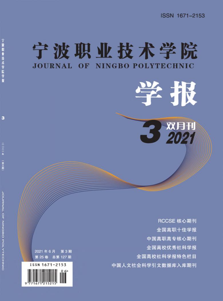 宁波职业技术学院学报杂志封面