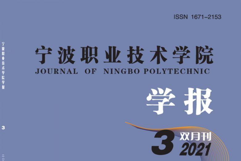 宁波职业技术学院学报