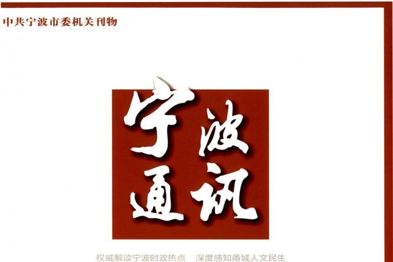 宁波通讯