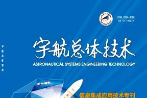 宇航总体技术