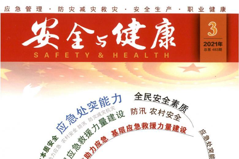 安全与健康