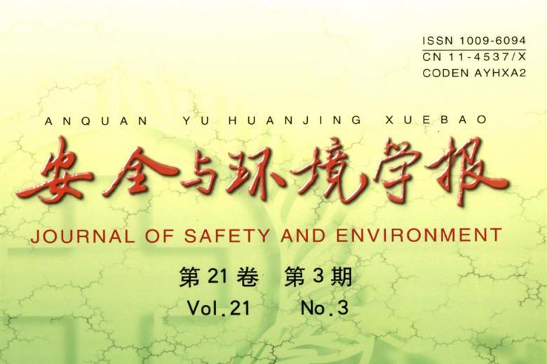 安全与环境学报