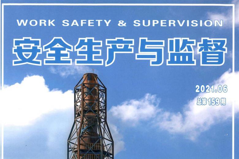 安全生产与监督