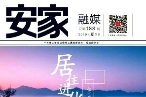 安家
