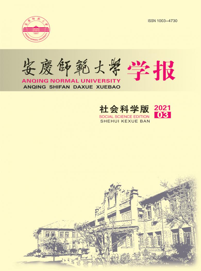 安庆师范大学学报杂志封面