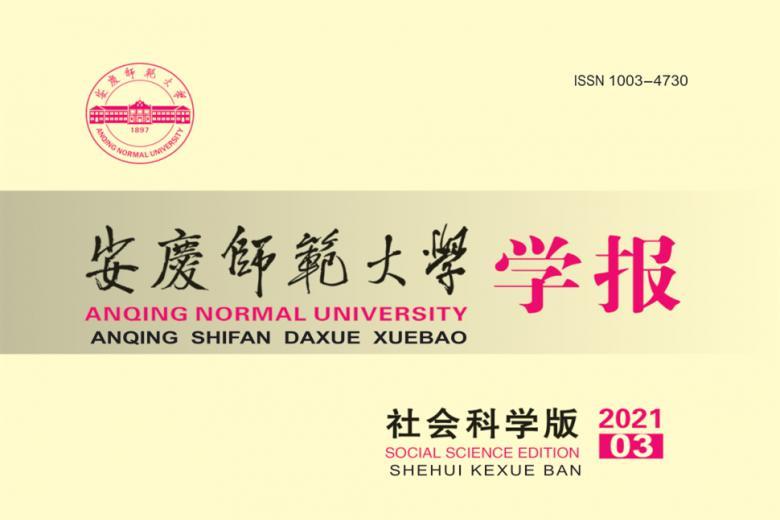 安庆师范大学学报