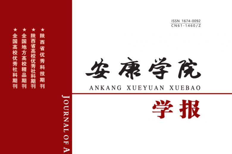 安康学院学报