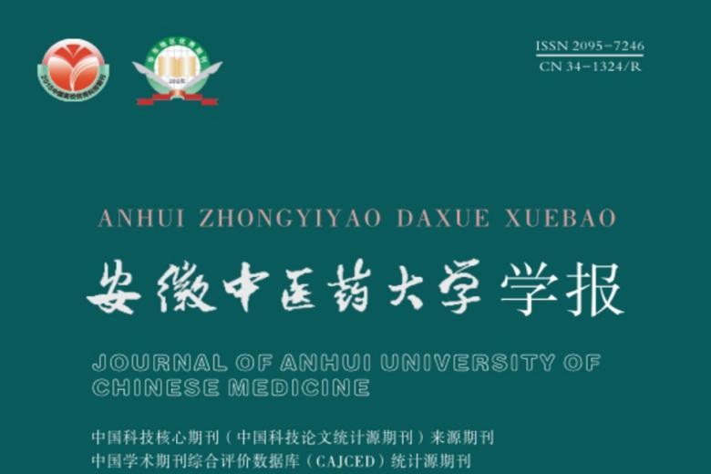 安徽中医药大学学报
