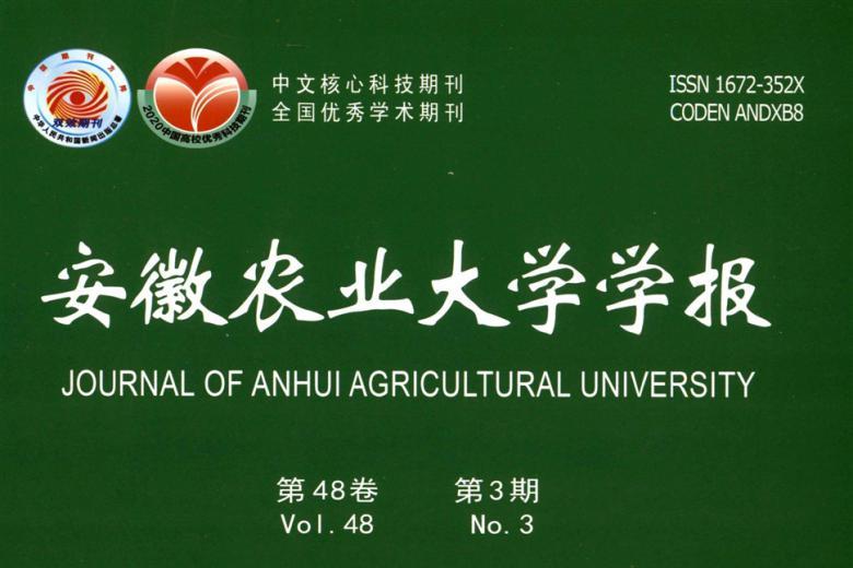 安徽农业大学学报