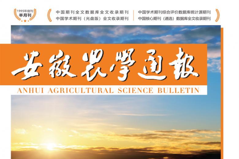 安徽农学通报