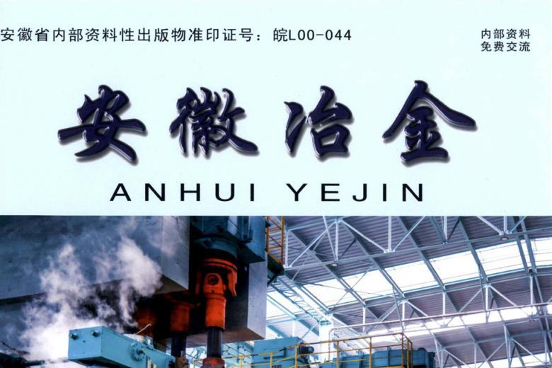 安徽冶金