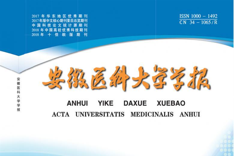 安徽医科大学学报