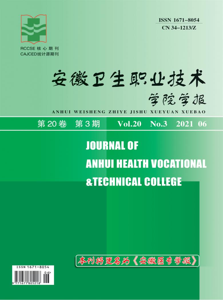 安徽卫生职业技术学院学报杂志封面