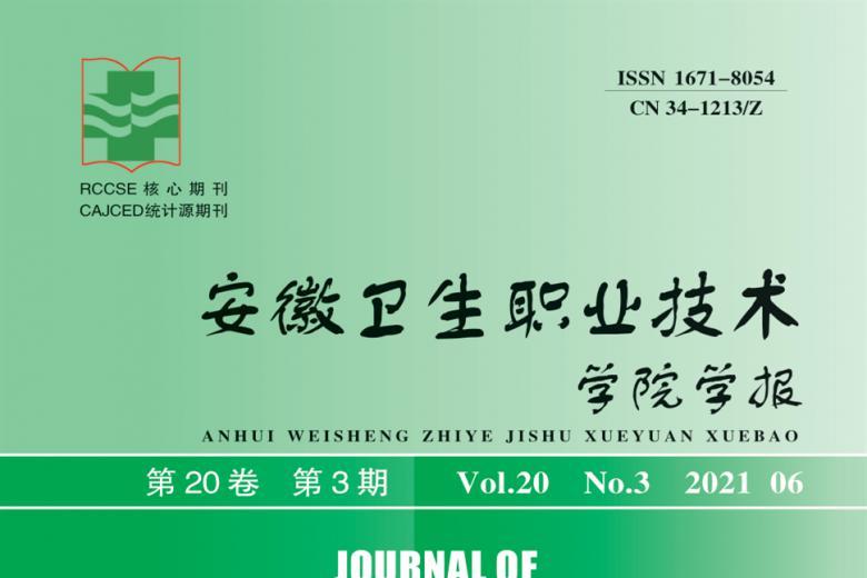 安徽卫生职业技术学院学报