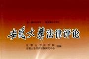 安徽大学法律评论