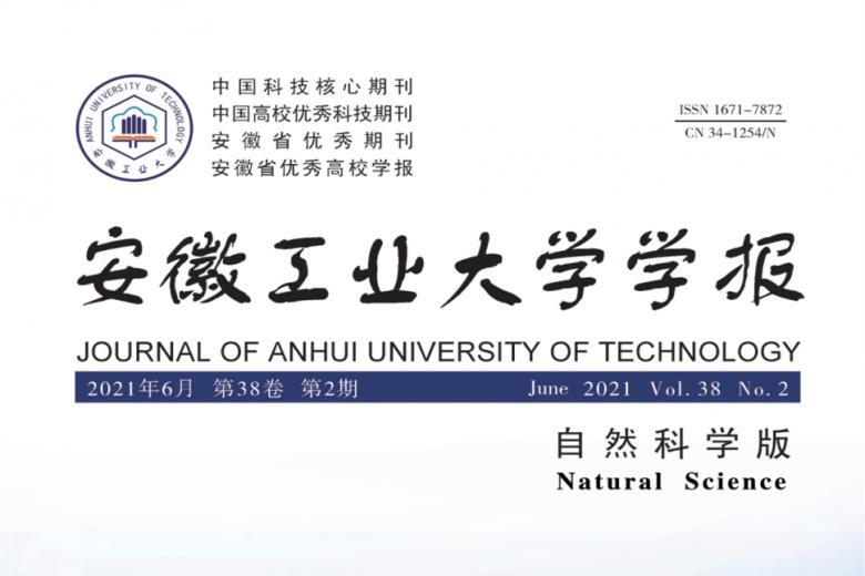 安徽工业大学学报