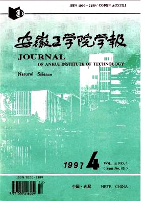 安徽工学院学报杂志封面