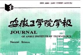 安徽工学院学报