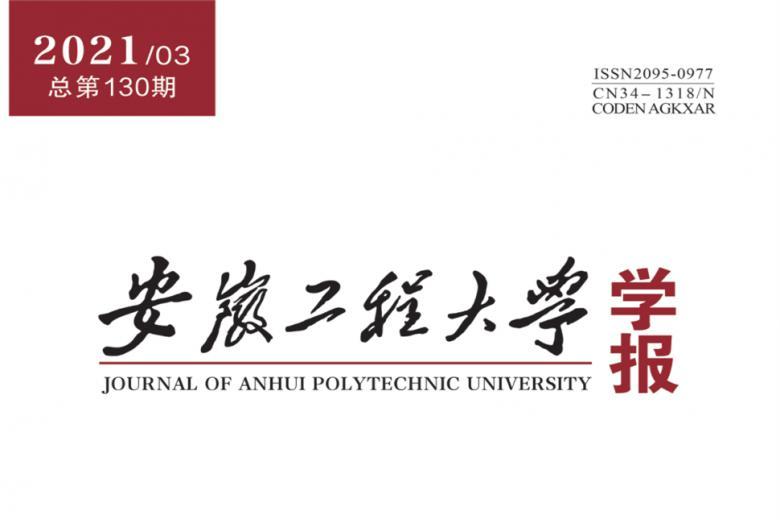 安徽工程大学学报