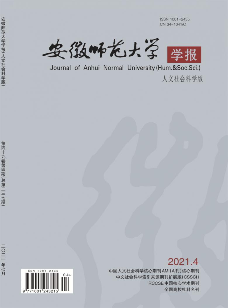 安徽师范大学学报杂志封面