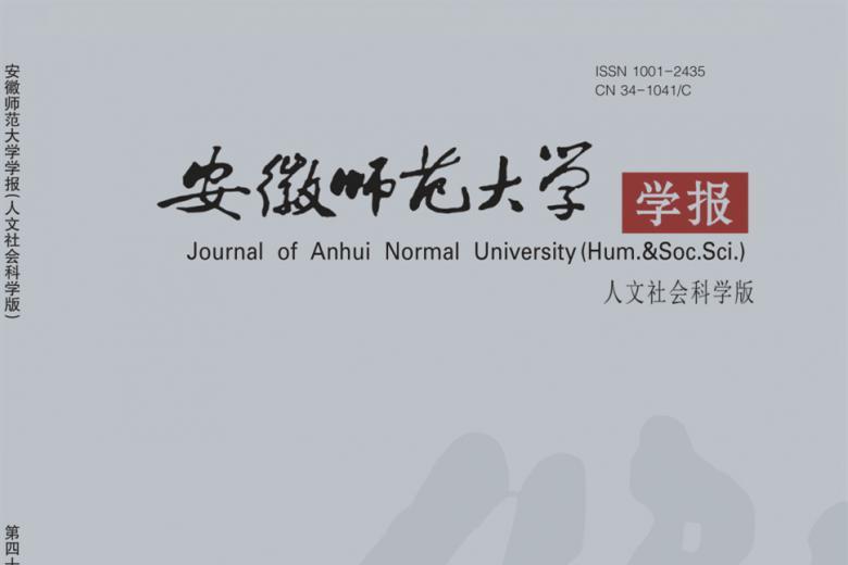 安徽师范大学学报