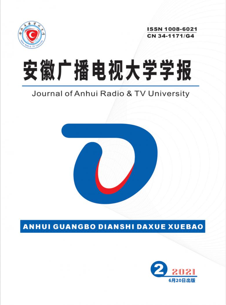 安徽广播电视大学学报封面