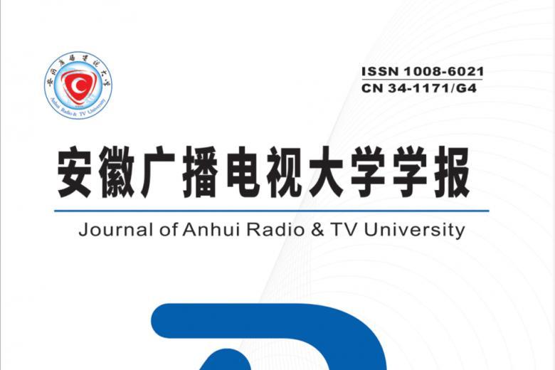 安徽广播电视大学学报