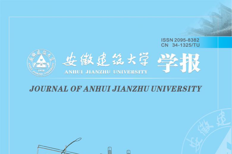 安徽建筑大学学报