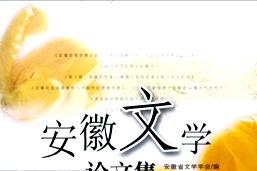 安徽文学论文集