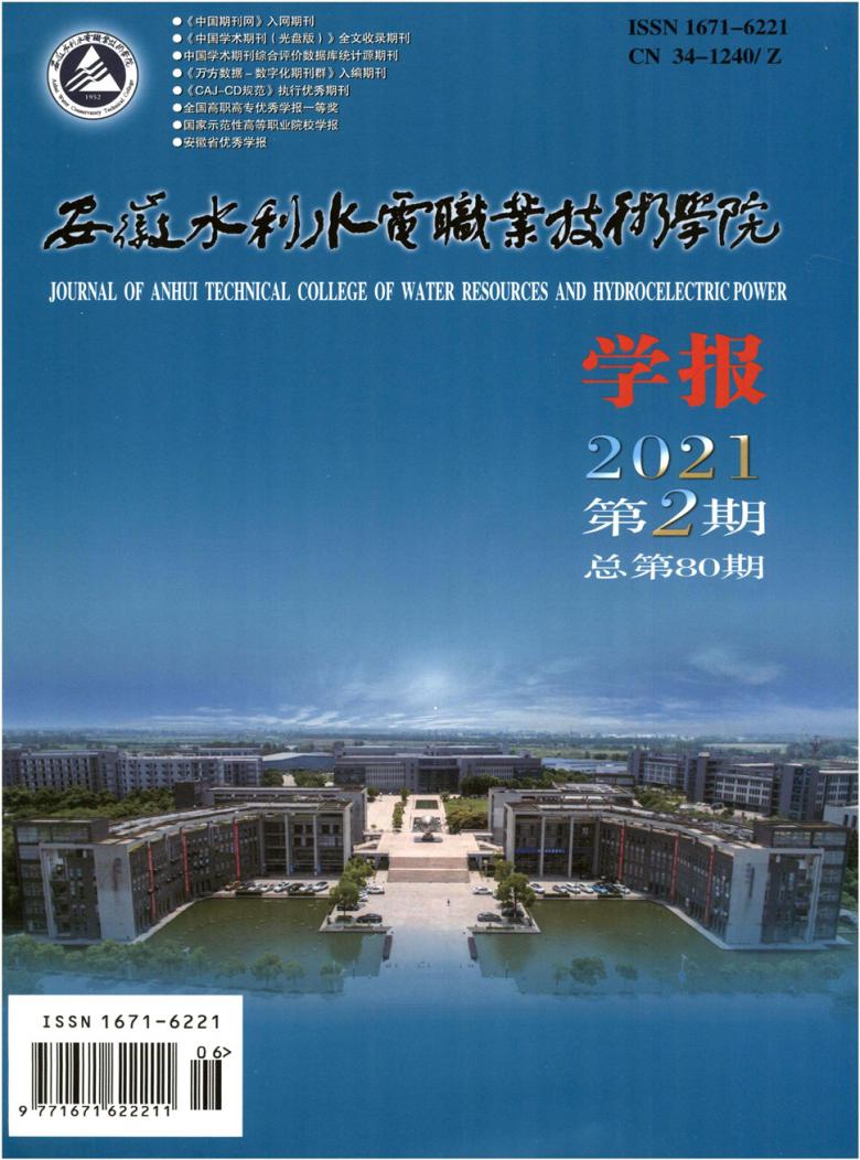 安徽水利水电职业技术学院学报杂志封面