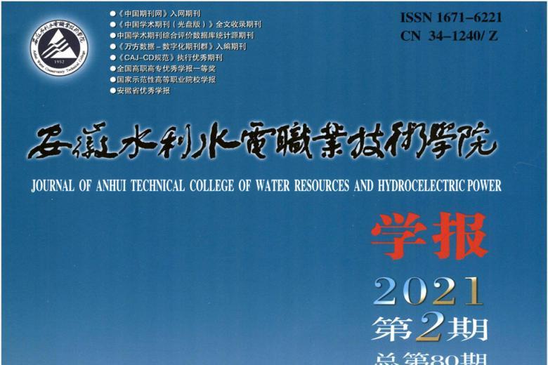 安徽水利水电职业技术学院学报