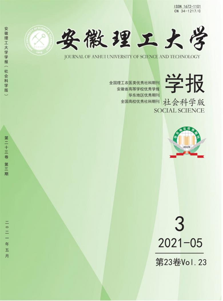 安徽理工大学学报杂志封面