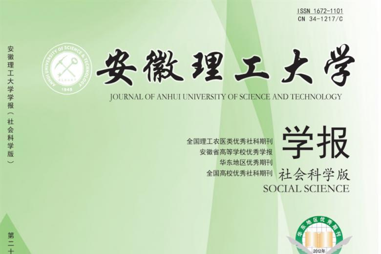安徽理工大学学报