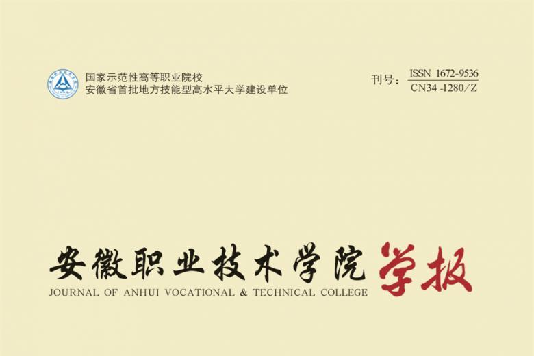 安徽职业技术学院学报
