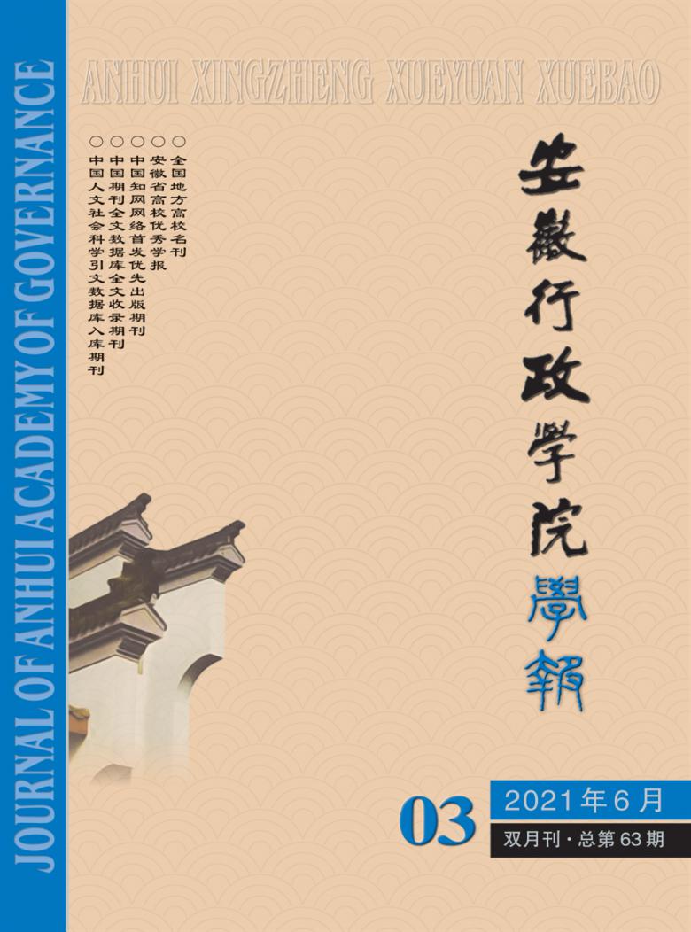 安徽行政学院学报杂志封面