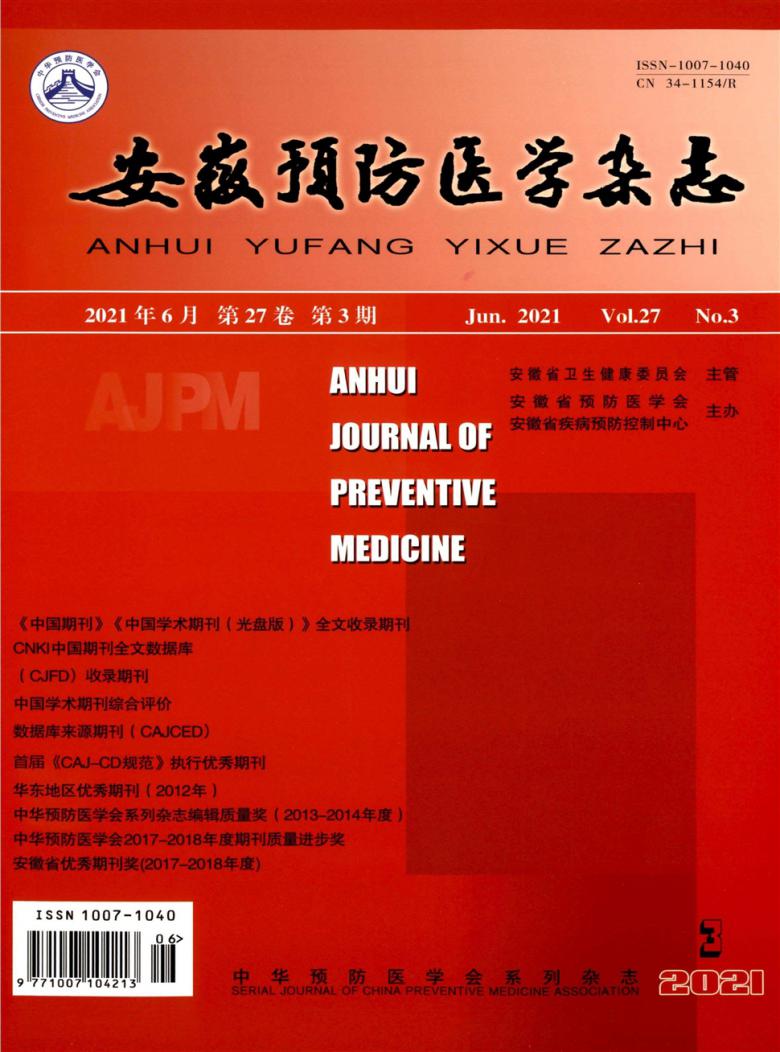 安徽预防医学杂志封面