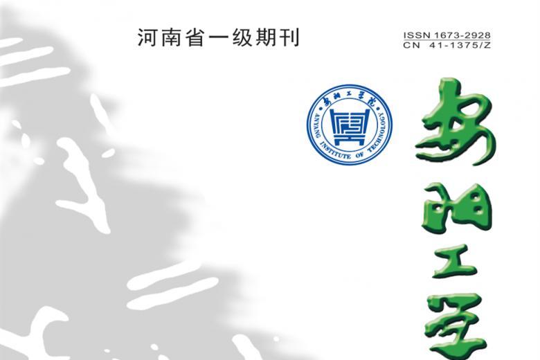 安阳工学院学报