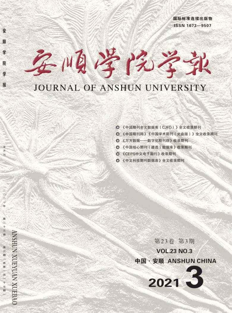安顺学院学报杂志封面