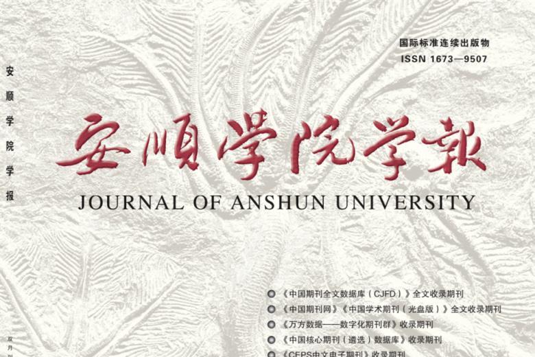 安顺学院学报
