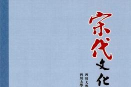 宋代文化研究
