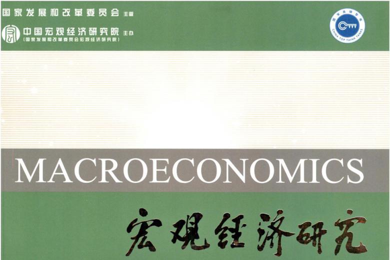 宏观经济研究
