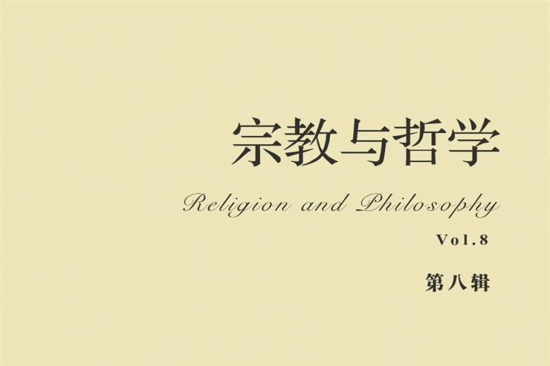 宗教与哲学