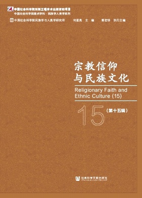 宗教信仰与民族文化杂志封面